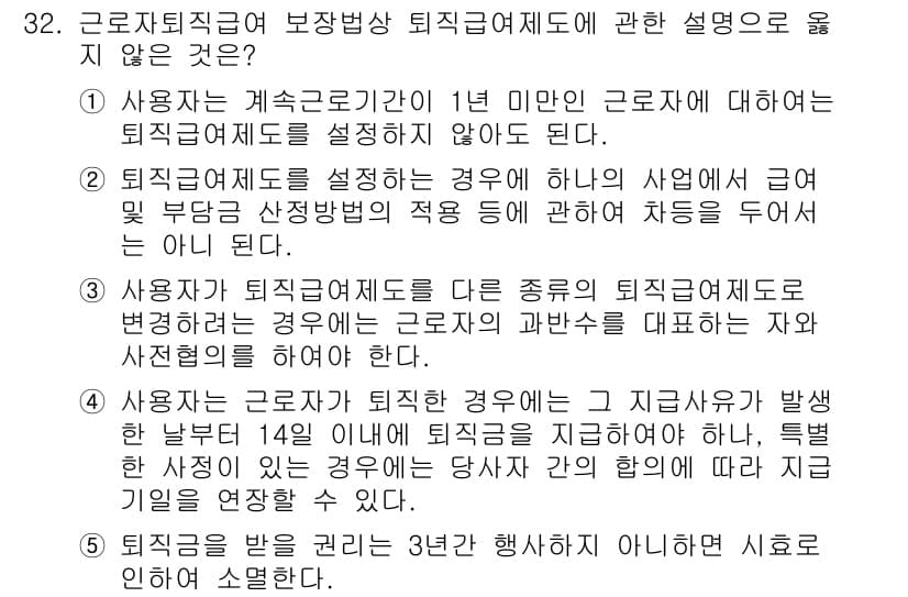 공인노무사_1차(노동법1)(구) 2024년 32번 - 정답과 핵심 포인트를 검수 중인 기출문제