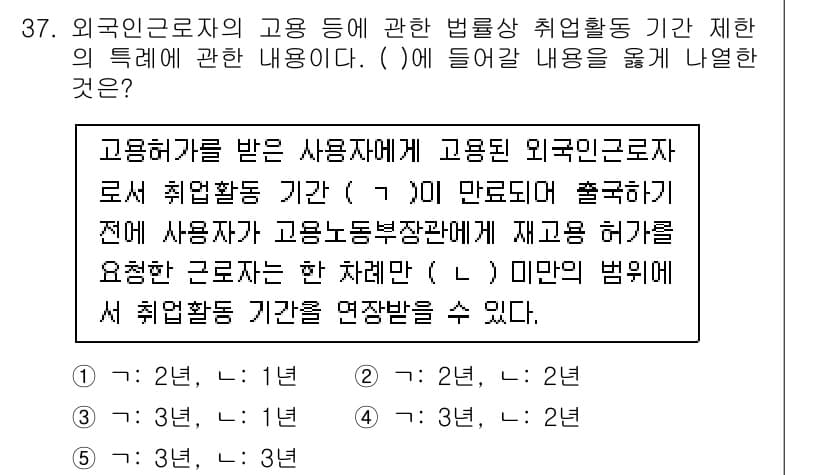 공인노무사_1차(노동법1)(구) 2024년 37번 - 정답은 4입니다. 외국인 근로자가 고용지속성을 갖추기 위해서는 취업활동 ... 에 관한 핵심 기출문제