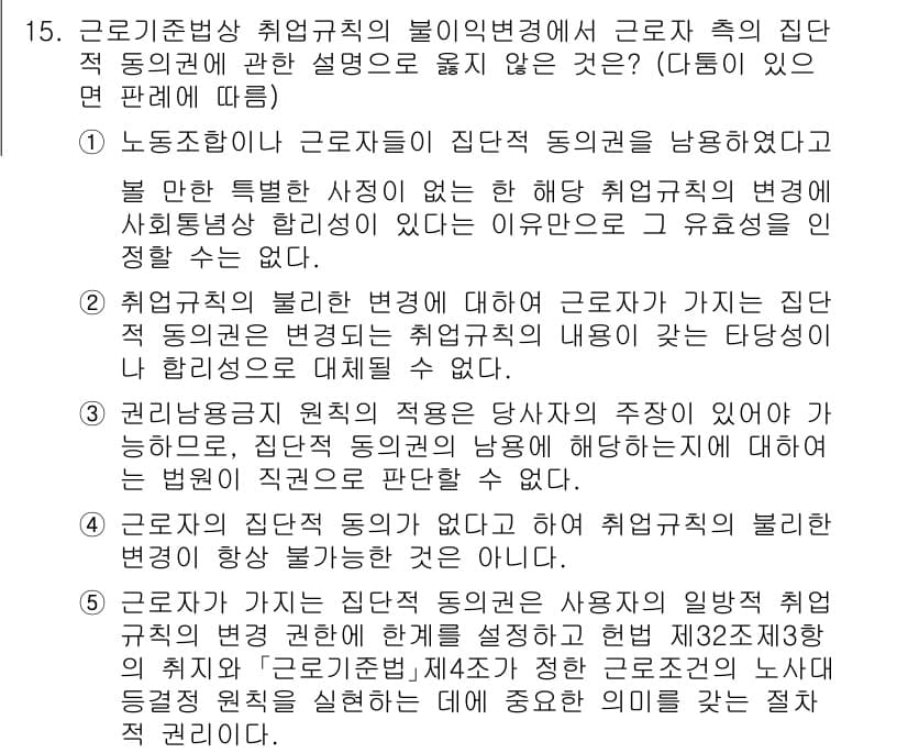 공인노무사_1차(노동법1) 2024년 15번 - 정답과 핵심 포인트를 검수 중인 기출문제