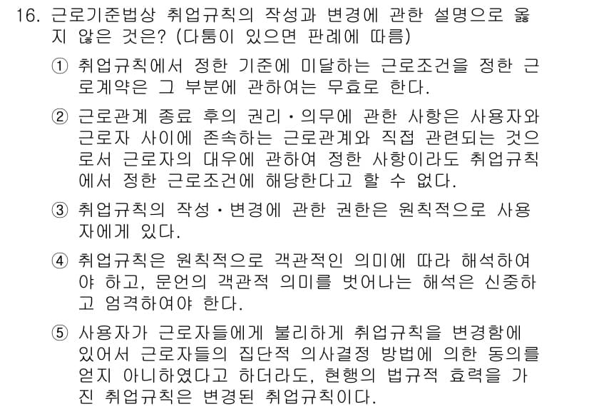 공인노무사_1차(노동법1) 2024년 16번 - 정답 2번은 근로기준이 노동관계의 기본 원칙으로 노동자 보호를 위한 최소... 에 관한 핵심 기출문제