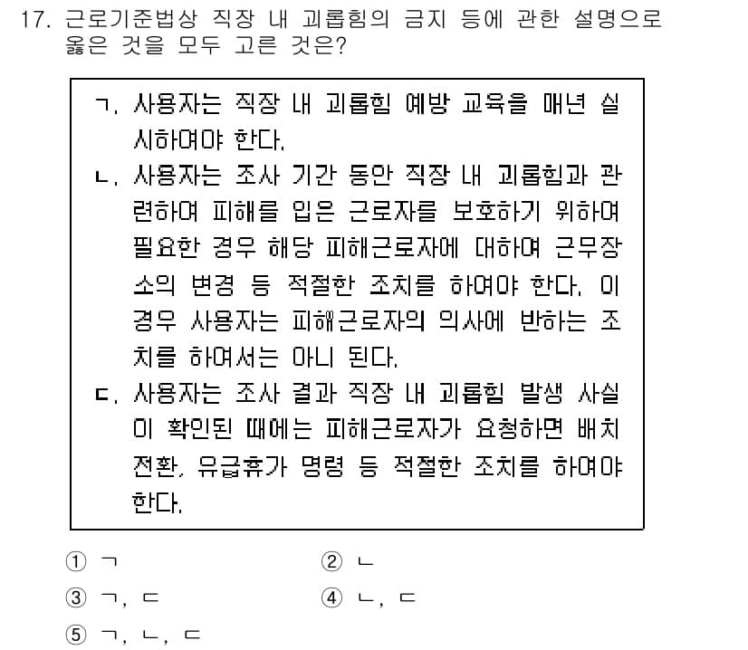 공인노무사_1차(노동법1) 2024년 17번 - . 이는 사용자와 근로자의 권리 및 의무를 명확히 하기 위한 조치로, 근... 에 관한 핵심 기출문제