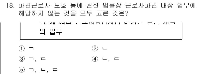 공인노무사_1차(노동법1) 2024년 18번 - 정답 5번은 파견근로자 보호에 관한 법률상의 근로자파견 대상 업무에 해당... 에 관한 핵심 기출문제