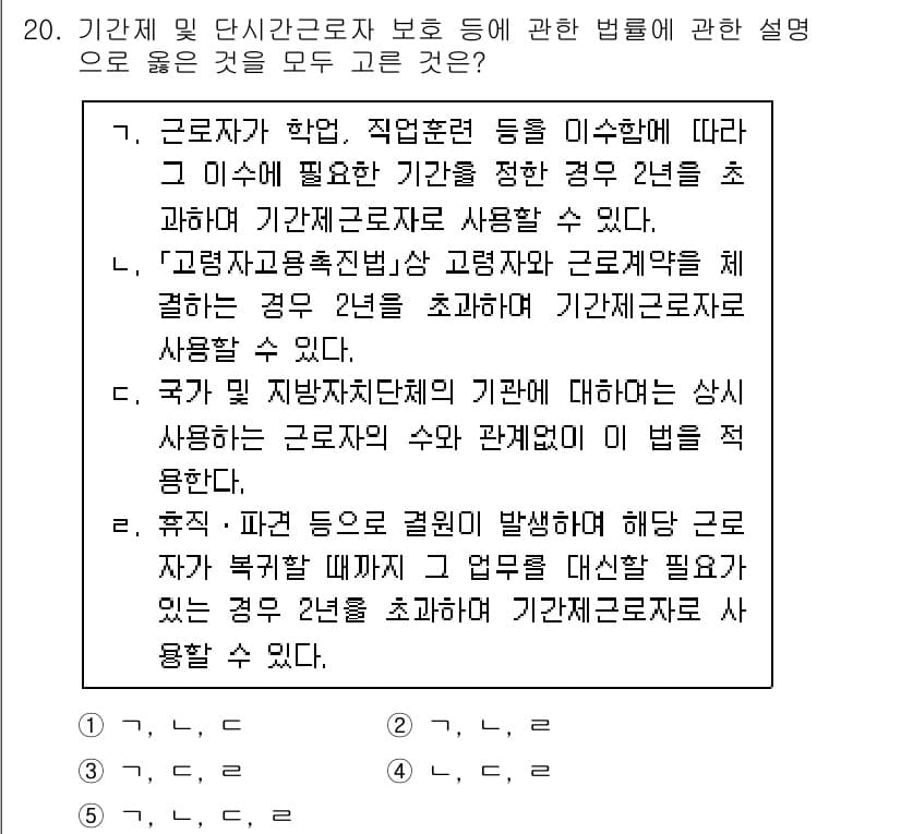 공인노무사_1차(노동법1) 2024년 20번 - 정답과 핵심 포인트를 검수 중인 기출문제