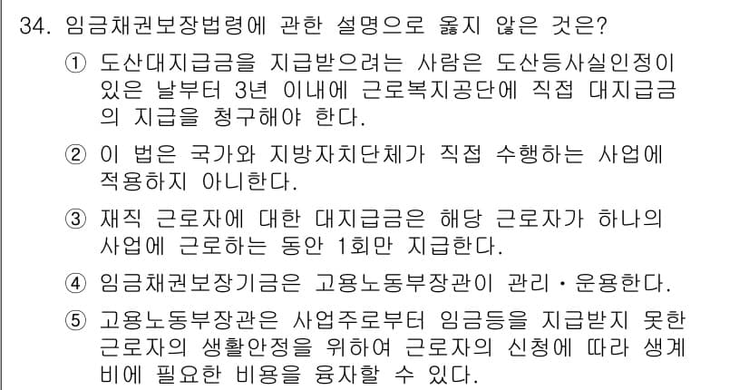 공인노무사_1차(노동법1) 2024년 34번 - 정답과 핵심 포인트를 검수 중인 기출문제