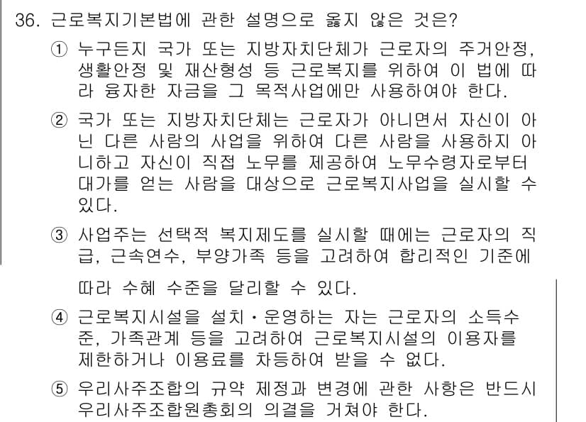 공인노무사_1차(노동법1) 2024년 36번 - 정답과 핵심 포인트를 검수 중인 기출문제