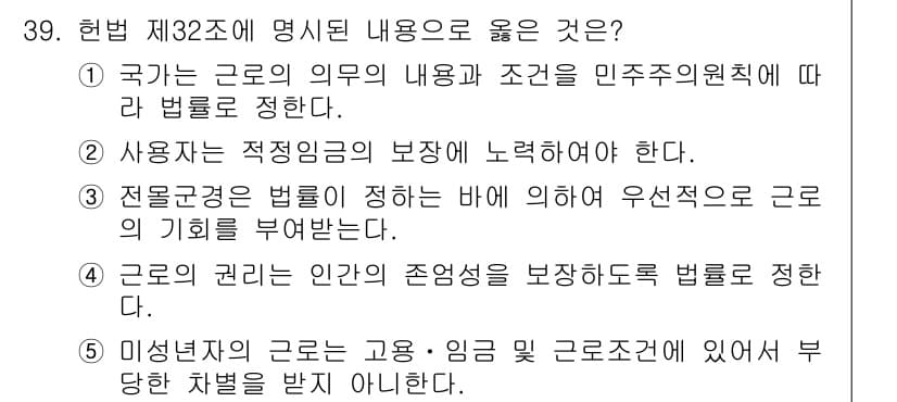 공인노무사_1차(노동법1) 2024년 39번 - . 

국가는 근로자의 권리를 보장해야 하며, 이는 민주적 원칙에 따라 ... 에 관한 핵심 기출문제