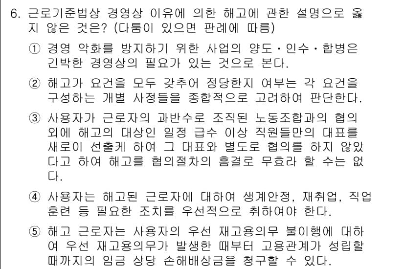 공인노무사_1차(노동법1) 2024년 6번 - 정답 4는 근로기준법에서 사용자가 정당한 해고 사유 없이 해고를 진행할 ... 에 관한 핵심 기출문제