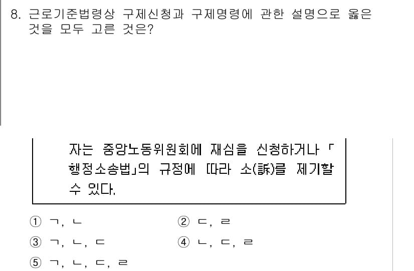 공인노무사_1차(노동법1) 2024년 8번 - 근로기준법 제정 이후에도 행정소송법의 규정에 따라 소송을 제기할 수 있다... 에 관한 핵심 기출문제