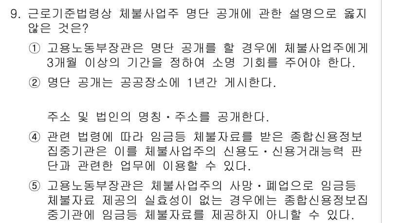 공인노무사_1차(노동법1) 2024년 9번 - 정답 2번은 "명단 공고는 1년간 게시해야 한다."는 내용이 근로기준법에... 에 관한 핵심 기출문제