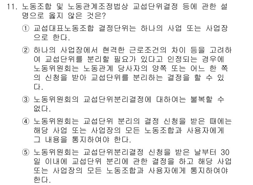 공인노무사_1차(노동법2)(구) 2015년 11번 - 노동관계법의 교섭대상은 근로조건과 관련된 사항으로 한정되므로, 모든 사업... 에 관한 핵심 기출문제