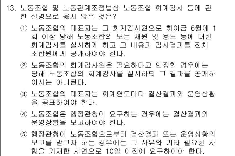 공인노무사_1차(노동법2)(구) 2015년 13번 - 노동조합의 대표자는 회계감사를 실시해야 하는데, 모든 재원 사용 내역과 ... 에 관한 핵심 기출문제