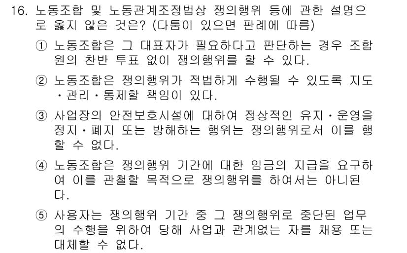 공인노무사_1차(노동법2)(구) 2015년 16번 - 정답과 핵심 포인트를 검수 중인 기출문제