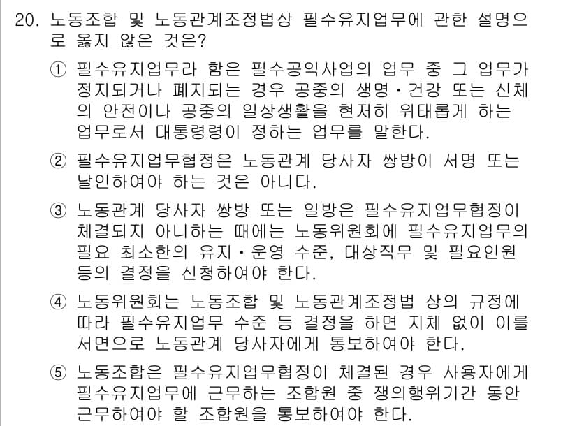 공인노무사_1차(노동법2)(구) 2015년 20번 - 노동조합 및 노동관계조정법에서 필수 유지를 명시한 경우, 특정 조건 하에... 에 관한 핵심 기출문제
