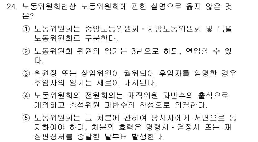 공인노무사_1차(노동법2)(구) 2015년 24번 - 노동위원회의 권의는 제적위원의 출석과 관련이 있으며, 회의의 결정을 위해... 에 관한 핵심 기출문제