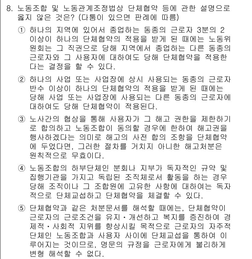 공인노무사_1차(노동법2)(구) 2015년 8번 - 정답과 핵심 포인트를 검수 중인 기출문제