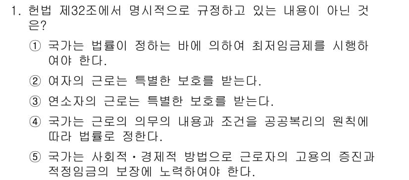 공인노무사_1차(노동법2) 2015년 1번 - 국가의 사회적·경제적 방법은 근로자의 고용증진 및 적정임금 보장을 목표로... 에 관한 핵심 기출문제
