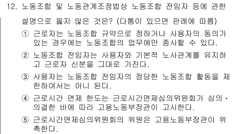 공인노무사_1차(노동법2) 2015년 12번 - . 

노동조합은 사용자의 동의 없이 교섭을 진행할 수 있으므로, 이를 ... 에 관한 핵심 기출문제