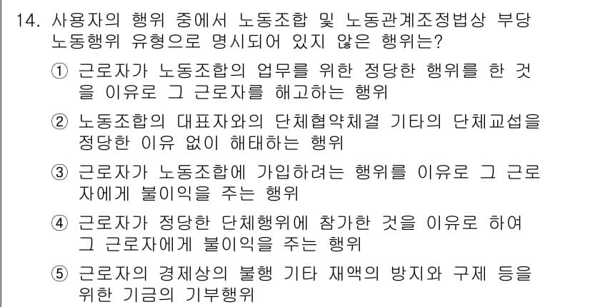 공인노무사_1차(노동법2) 2015년 14번 - 정답 5번은 사용자 측의 규제 및 관리에 관한 사항으로, 근로자가 정당한... 에 관한 핵심 기출문제