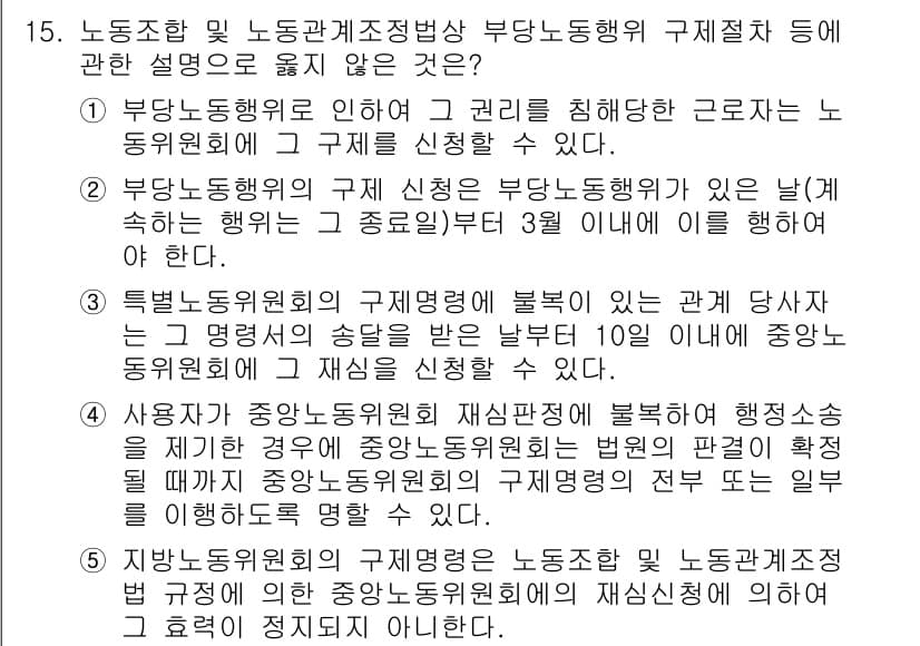 공인노무사_1차(노동법2) 2015년 15번 - 정답 4번은 사용자가 중앙노동위원회의 재심결정을 불복할 수 없다는 내용으... 에 관한 핵심 기출문제