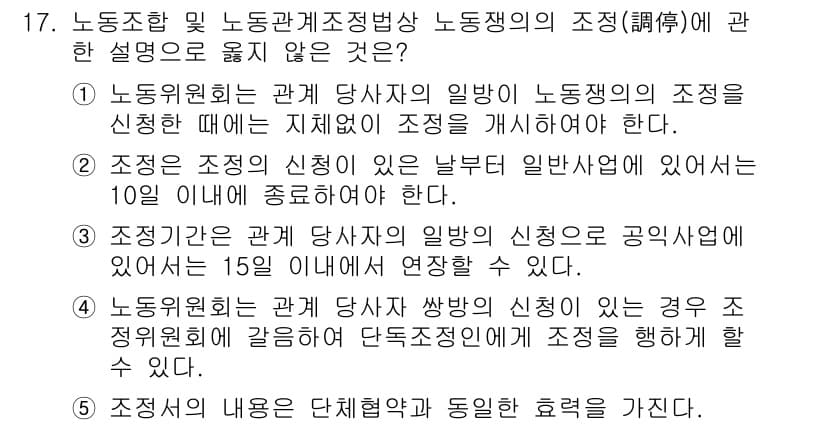 공인노무사_1차(노동법2) 2015년 17번 - 정답과 핵심 포인트를 검수 중인 기출문제