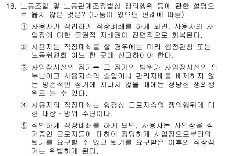 공인노무사_1차(노동법2) 2015년 18번 - 정답 2번은 사용자가 직장폐쇄를 통해 직원의 권리를 침해할 수 없다는 원... 에 관한 핵심 기출문제