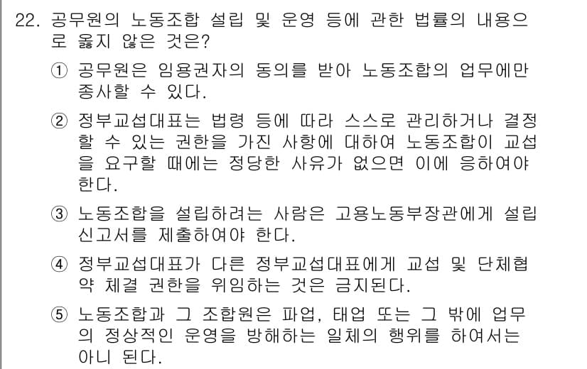 공인노무사_1차(노동법2) 2015년 22번 - 정답 4번은 정부교체가 다른 정부형태에 교섭 단체의 법적 지위를 위협하는... 에 관한 핵심 기출문제