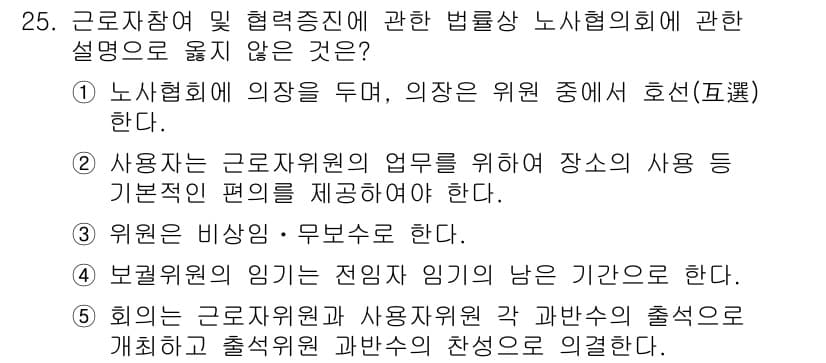 공인노무사_1차(노동법2) 2015년 25번 - . 해당 사항은 노동법과 관련된 노사관계의 법적 근거에 어긋나므로, 인사... 에 관한 핵심 기출문제