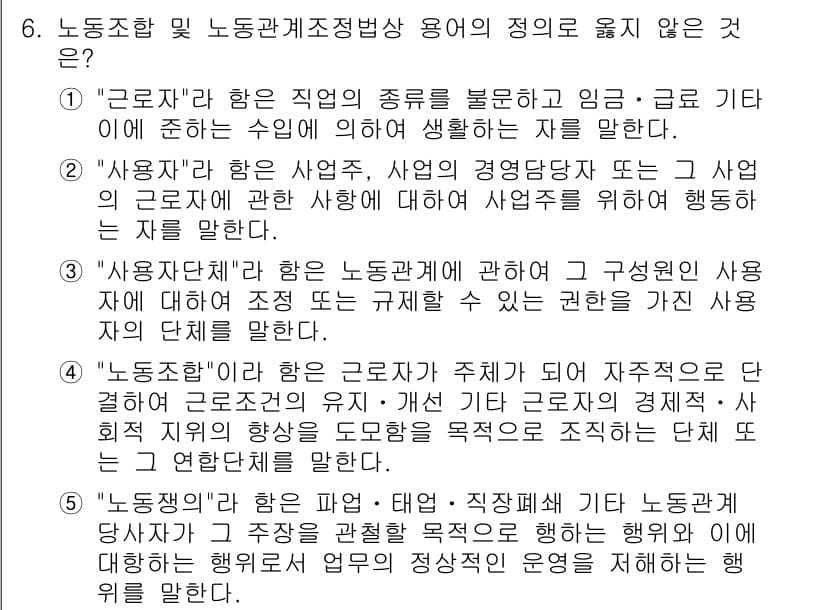 공인노무사_1차(노동법2) 2015년 6번 - "노동조합"은 근로자들이 집단적으로 노동조건을 개선하기 위해 결성하는 조... 에 관한 핵심 기출문제