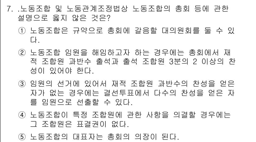 공인노무사_1차(노동법2) 2015년 7번 - 정답과 핵심 포인트를 검수 중인 기출문제