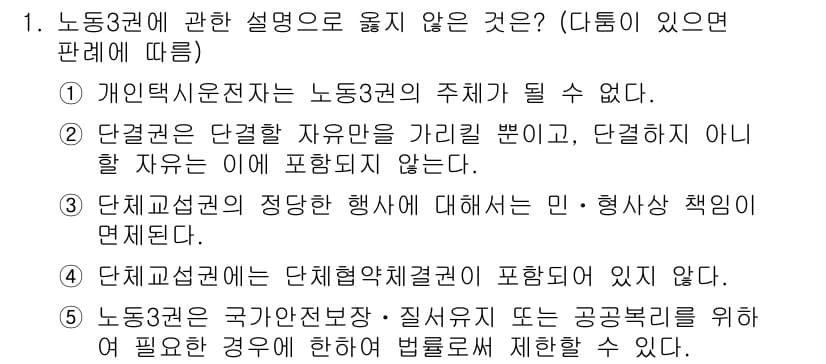 공인노무사_1차(노동법2)(구) 2017년 1번 - 정답과 핵심 포인트를 검수 중인 기출문제