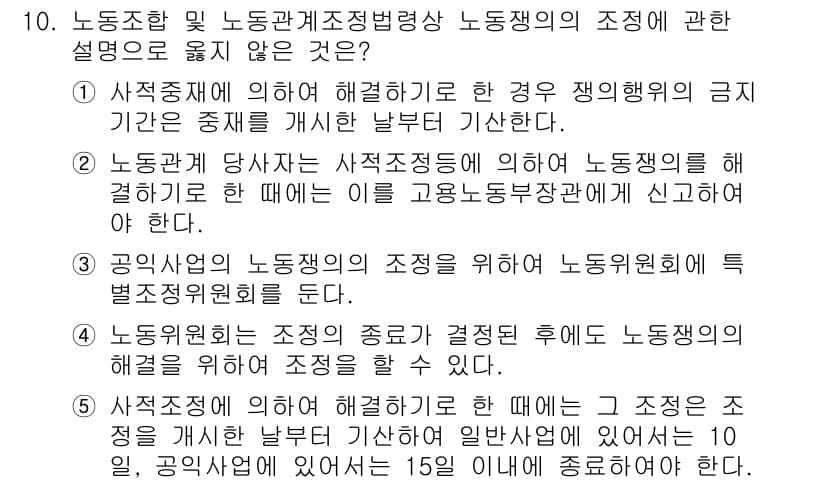 공인노무사_1차(노동법2)(구) 2017년 10번 - 정답과 핵심 포인트를 검수 중인 기출문제