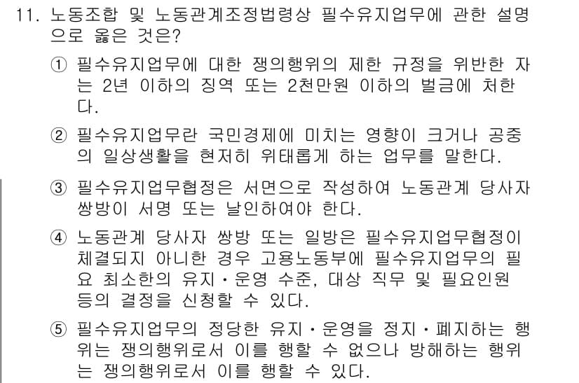 공인노무사_1차(노동법2)(구) 2017년 11번 - 정답과 핵심 포인트를 검수 중인 기출문제
