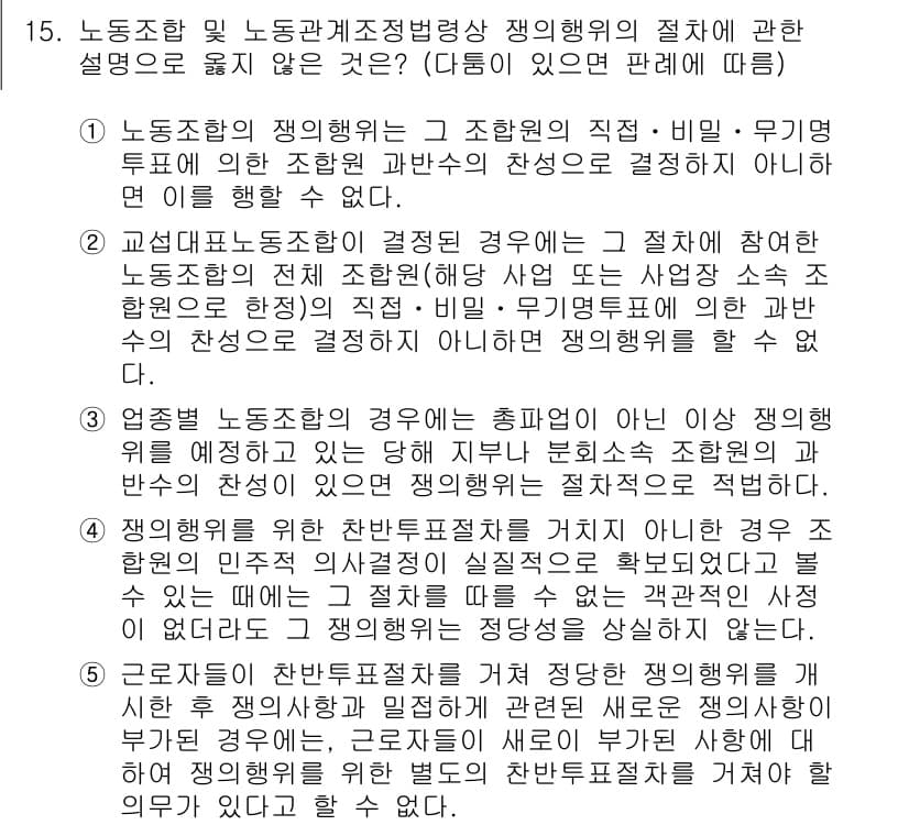 공인노무사_1차(노동법2)(구) 2017년 15번 - 1. 노동조합의 조합원의 권리와 의무는 법적으로 보호되며, 조합의 결정 ... 에 관한 핵심 기출문제