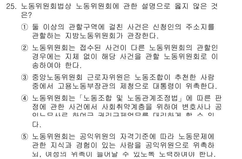 공인노무사_1차(노동법2)(구) 2017년 25번 - . 노동위원회에서 사건을 직접 처리하지 않는 경우에 해당하여, 고용노동부... 에 관한 핵심 기출문제
