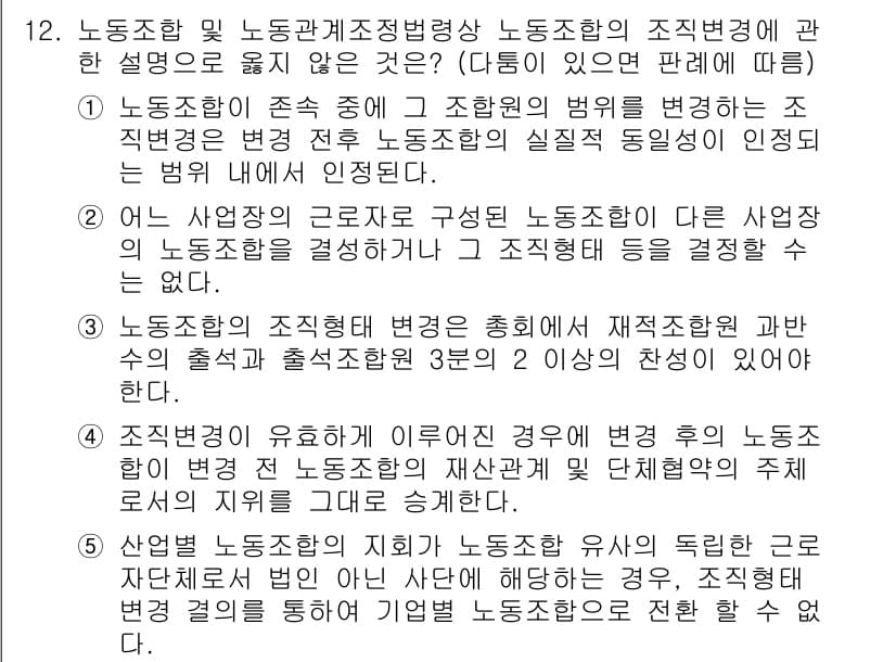 공인노무사_1차(노동법2) 2017년 12번 - 정답과 핵심 포인트를 검수 중인 기출문제