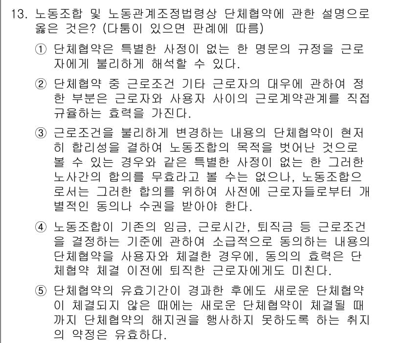 공인노무사_1차(노동법2) 2017년 13번 - 정답 2는 단체협약의 법적 성립과 관련된 내용을 다루고 있어 올바릅니다.... 에 관한 핵심 기출문제