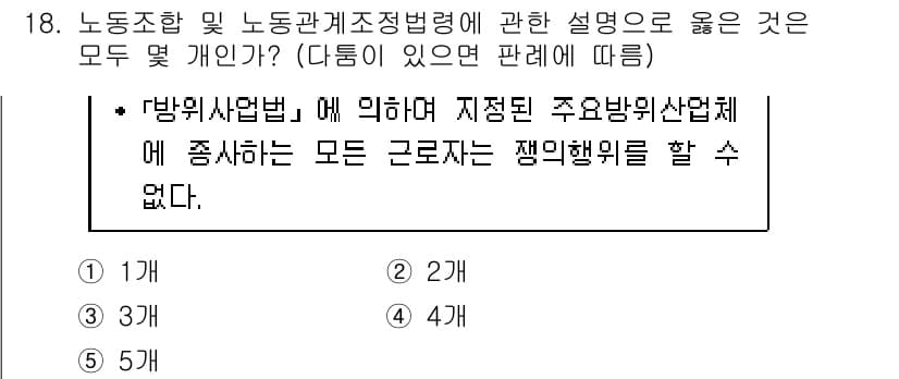 공인노무사_1차(노동법2) 2017년 18번 - 해설: 방위사업법에 따르면 방위사업체에 소속된 근로자는 해당 법의 규정으... 에 관한 핵심 기출문제