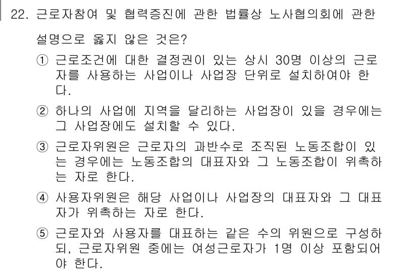 공인노무사_1차(노동법2) 2017년 22번 - 근로자참여 및 협력증진에 관한 법률에서는 사업장 내 근로자 대표자 선출 ... 에 관한 핵심 기출문제