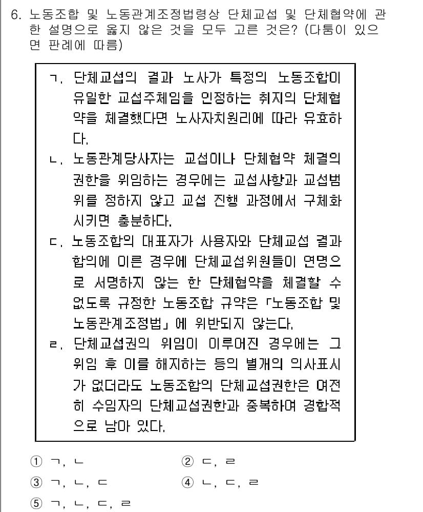 공인노무사_1차(노동법2) 2017년 6번 - 정답 3번은 단체교섭의 결과와 노사 간의 관계를 명확히 하기 때문입니다.... 에 관한 핵심 기출문제