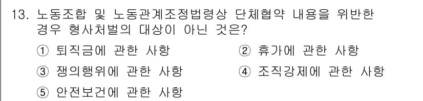 공인노무사_1차(노동법2)(구) 2019년 13번 - 정답과 핵심 포인트를 검수 중인 기출문제
