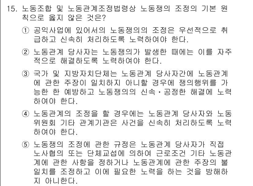 공인노무사_1차(노동법2)(구) 2019년 15번 - 정답과 핵심 포인트를 검수 중인 기출문제
