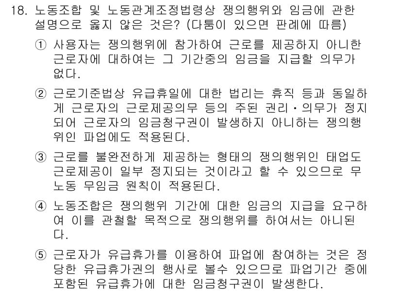 공인노무사_1차(노동법2)(구) 2019년 18번 - 정답과 핵심 포인트를 검수 중인 기출문제