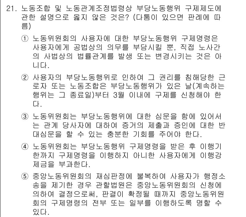 공인노무사_1차(노동법2)(구) 2019년 21번 - 정답과 핵심 포인트를 검수 중인 기출문제