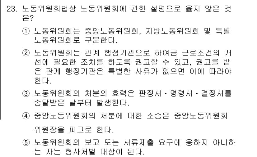공인노무사_1차(노동법2)(구) 2019년 23번 - 정답과 핵심 포인트를 검수 중인 기출문제