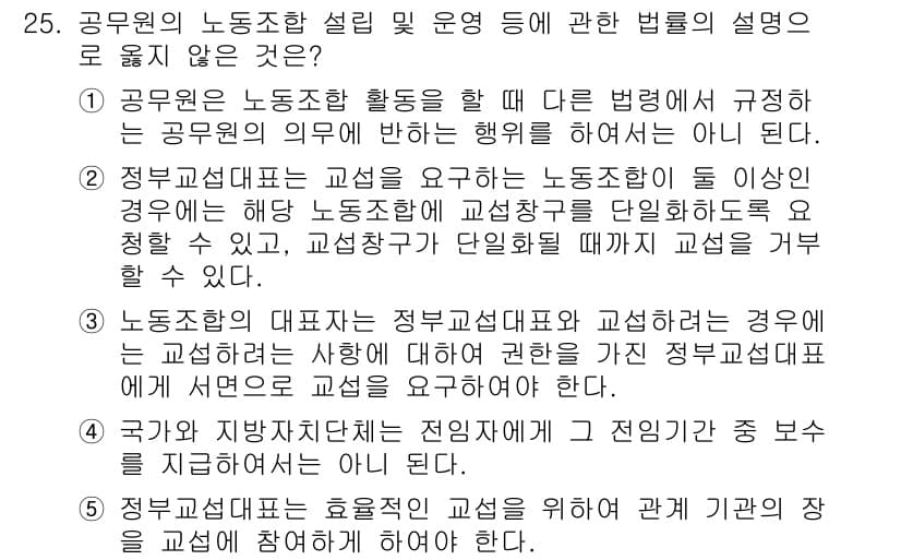 공인노무사_1차(노동법2)(구) 2019년 25번 - 정답 5는 정부교섭단체가 교섭을 요구하는 경우, 법적으로 정당한 근거가 ... 에 관한 핵심 기출문제