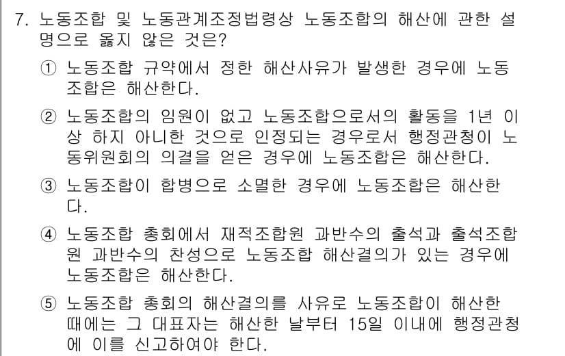 공인노무사_1차(노동법2)(구) 2019년 7번 - 정답 4번은 노동조합 총회에서 재적참석인 과반수의 출석과 출석인원 과반수... 에 관한 핵심 기출문제