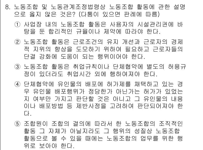 공인노무사_1차(노동법2)(구) 2019년 8번 - 노동조합 및 노동관계조정법에 따르면, 근로자의 경제적 지위 향상과 권리 ... 에 관한 핵심 기출문제
