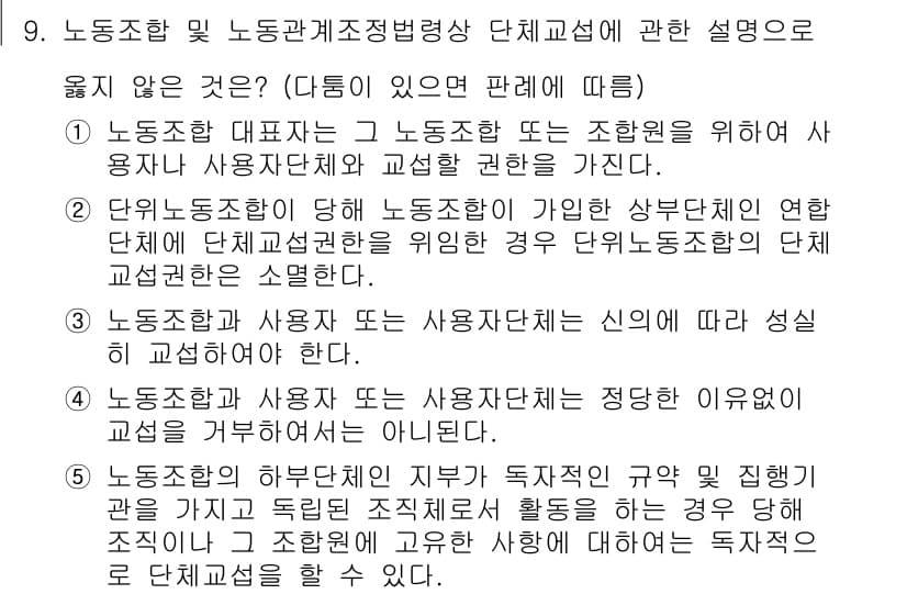공인노무사_1차(노동법2)(구) 2019년 9번 - 해당 문항에서 옳지 않은 것은 "사용자 단체는 노동조합 또는 사용자단체와... 에 관한 핵심 기출문제