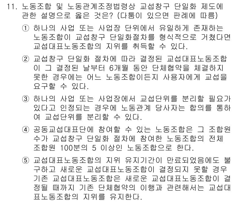 공인노무사_1차(노동법2) 2019년 11번 - 해당 문제에서 정답 5는 노동조합 및 노동관계조정법에 따른 교섭단체의 권... 에 관한 핵심 기출문제