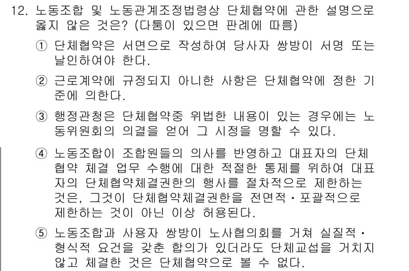 공인노무사_1차(노동법2) 2019년 12번 - 정답 5번은 노조가 단체협약의 의사를 반영하지 않는 경우를 설명하며, 이... 에 관한 핵심 기출문제